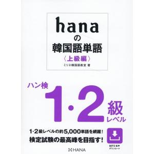 ミリネ韓国語教室 hanaの韓国語単語〈上級編〉 ハン検1・2級レベル Book