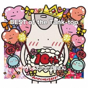 ヤバイTシャツ屋さん BEST of the Tank-top ［CD+Blu-ray Disc］＜...