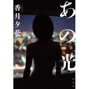 香月夕花 あの光 Book