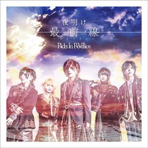 Rides In ReVellion 夜明け最前線＜Btype＞ 12cmCD Single