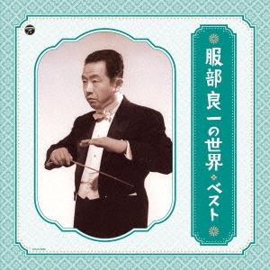 Various Artists 服部良一の世界 ベスト＜カラー盤＞ LP