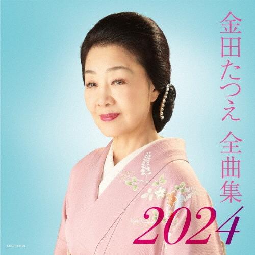 金田たつえ 金田たつえ全曲集 2024 CD