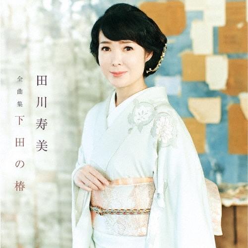 田川寿美 田川寿美全曲集 下田の椿 CD