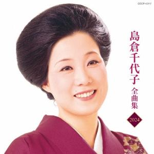 日本コロムビア CD/島倉千代子/島倉千代子全曲集 2025 : はんこ堂
