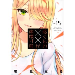 予約商品】渡くんの××が崩壊寸前 コミック 全巻セット（全16巻