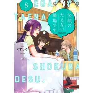 新品 / 笑顔のたえない職場です。 (1-13巻 最新刊) 全巻セット : 漫画