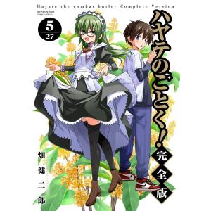 新品 / ハヤテのごとく! 完全版 (1-27巻 全巻) 全巻セット : 漫画全巻