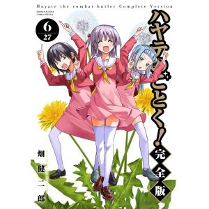 新品 / ハヤテのごとく! 完全版 (1-27巻 全巻) 全巻セット : 漫画全巻