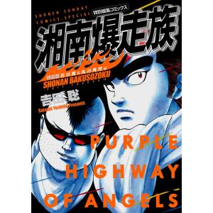 新品 / 湘南爆走族 特装版 (1-8巻 全巻) 全巻セット : 漫画全巻ドット