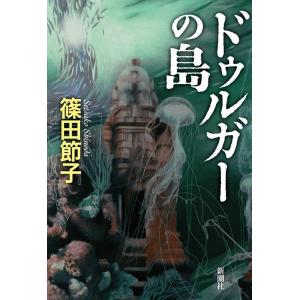 篠田節子 ドゥルガーの島 Book