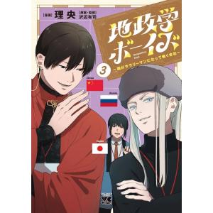 理央 地政学ボーイズ 〜国がサラリーマンになって働く会社〜 3 ヤングチャンピオンコミックス COMIC｜タワーレコード Yahoo!店