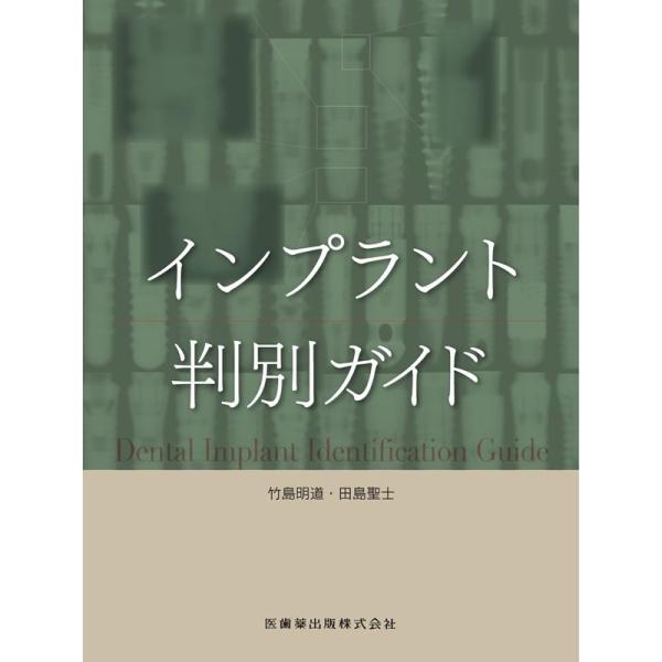 竹島明道 インプラント判別ガイド Book