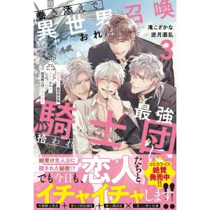 滝こざかな 巻き添えで異世界召喚されたおれは、最強騎士団に拾われる 3 アンダルシュノベルズ Boo...