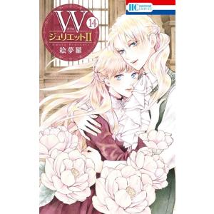 絵夢羅 WジュリエットII 14 花とゆめコミックス COMIC