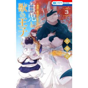 友藤結 〜贄姫と獣の王 スピンオフ〜 白兎と獣の王子 3 花とゆめコミックス COMIC