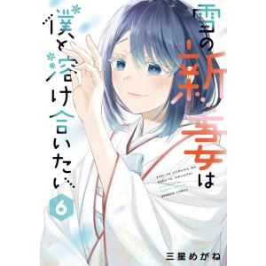 三星めがね 雪の新妻は僕と溶け合いたい 6 バンブーコミックス COMIC