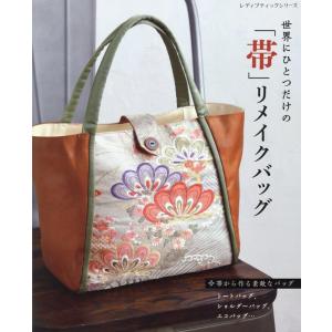 手芸本 ブティック社 S8439 世界にひとつだけの帯リメイクバッグ 1冊