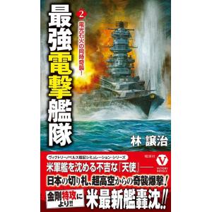 林譲治 最強電撃艦隊 2 ヴィクトリーノベルス Book