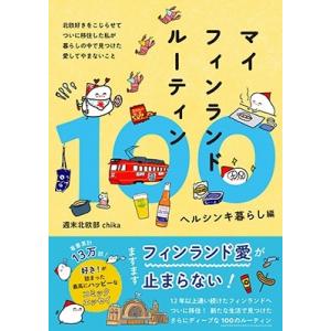 週末北欧部 chika マイフィンランドルーティン100 ヘルシンキ暮らし編 Book