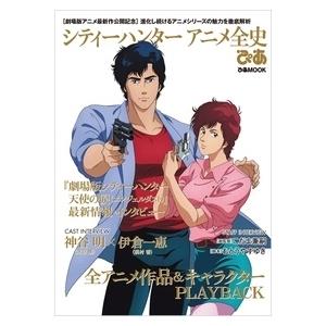 シティーハンターアニメ全史ぴあ ぴあMOOK Mook