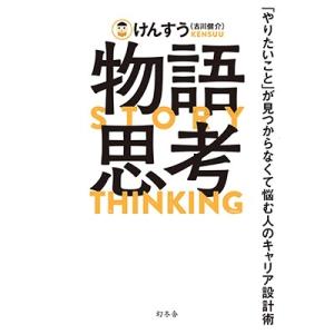 古川健介 物語思考 「やりたいこと」が見つからなくて悩む人のキャリア設 Book