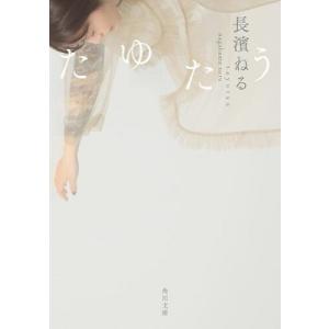 長濱ねる たゆたう 角川文庫 な 79-1 Book