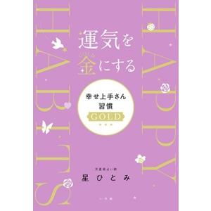 星ひとみ 運気を金にする 幸せ上手さん習慣GOLD Book