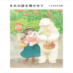 しろさめ きみの話を聞かせて しろさめ作品集 Bookの商品画像