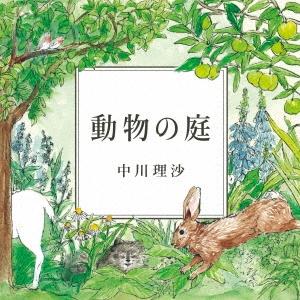 中川理沙 動物の庭 CD