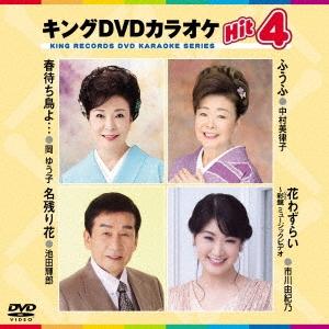キングDVDカラオケHit4 Vol.223 DVDの商品画像