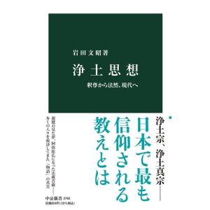 岩田文昭 浄土思想 釈尊から法然、現代へ 中公新書 2765 Book