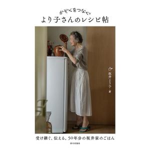 坂井より子 かぞくをつなぐ より子さんのレシピ帖 Book