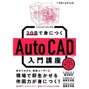 Obra Club 20日で身につくAutoCAD入門講座 Book