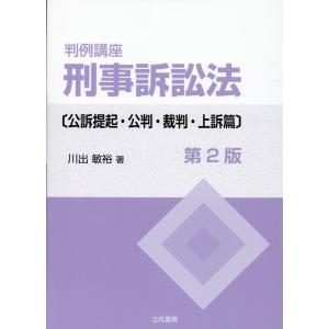 川出敏裕 判例講座刑事訴訟法 公訴提起・公判・裁判・上訴篇 第2版 Book
