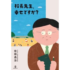 住田昌治 校長先生、幸せですか? Book