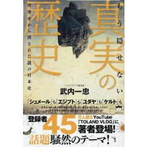 武内一忠 もう隠せない真実の歴史 世界史から消された謎の日本史 Book
