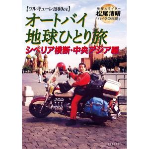 松尾清晴 オートバイ地球ひとり旅 シベリア横断・中央アジア編 Book