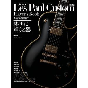 ギブソン・レス・ポール・カスタム・プレイヤーズ・ブック【改訂版】Rittor Music Mook ...