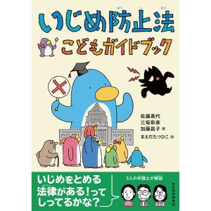 佐藤香代 いじめ防止法こどもガイドブック Book