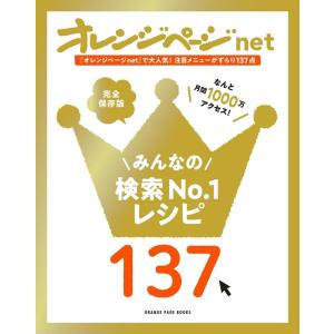 オレンジページnet みんなの検索No.1レシピ137 Book