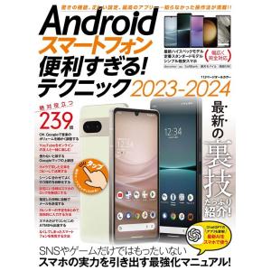 standards Androidスマートフォン便利すぎる!テクニック2023- 隠れた便利機能、正...