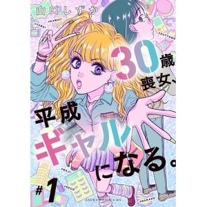 山口しずか 30歳喪女、平成ギャルになる。 1 あすかコミックスDX COMIC