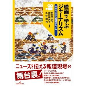 別府三奈子 映画で学ぶジャーナリズム 社会を支える報道のしくみ Book