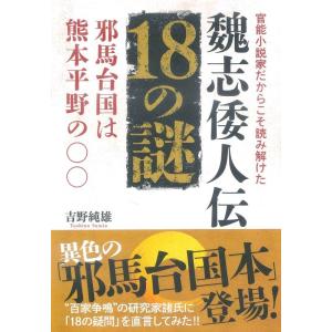 吉野純雄 官能小説家だからこそ読み解けた魏志倭人伝18の謎 邪馬台国は熊本平野の◯◯ Book