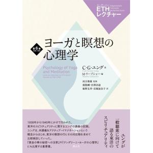 C・G・ユング ヨーガと瞑想の心理学 ETHレクチャー 6巻(1938-1940) Book