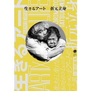 深川雅文 生きるアート 折元立身 Tatsumi Orimoto AR 生きとし生けるものとのコミュ...