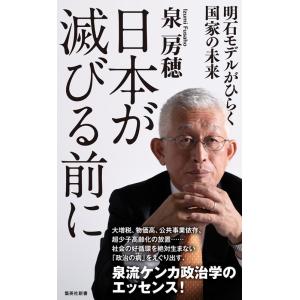 泉房穂 日本が滅びる前に 明石モデルがひらく国家の未来 集英社新書 Book