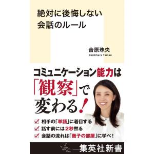 吉原珠央 絶対に後悔しない会話のルール 集英社新書 Book