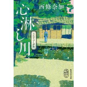 西條奈加 心淋し川 集英社文庫(日本) Book
