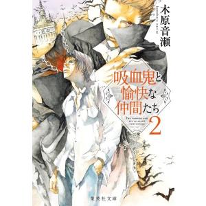 木原音瀬 吸血鬼と愉快な仲間たち 2 集英社文庫(日本) Book